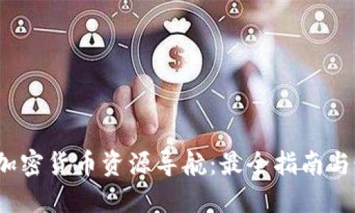 2023年加密货币资源导航：最全指南与最新动态
