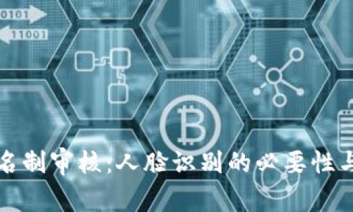 TP钱包实名制审核：人脸识别的必要性与操作指南