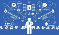 加密货币生态监管：探索行业合规与安全的未来