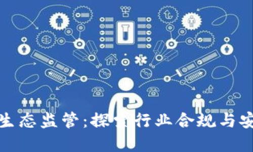 加密货币生态监管：探索行业合规与安全的未来