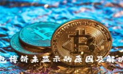 TP钱包博饼未显示的原因及解决方案