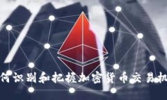 如何识别和把握加密货币交易机会