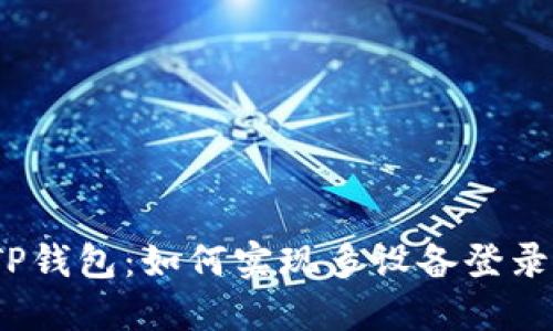 TP钱包：如何实现多设备登录？