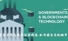 2023年加密货币钱包最新注册指南：如何安全高效