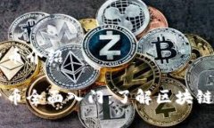 虚拟加密货币介绍虚拟加密货币全面入门：了解