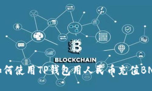 如何使用TP钱包用人民币充值BNB