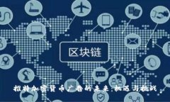 推特加密货币广告的未来：机遇与挑战