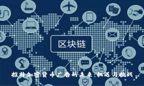 推特加密货币广告的未来：机遇与挑战