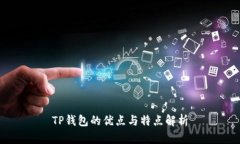 TP钱包的优点与特点解析