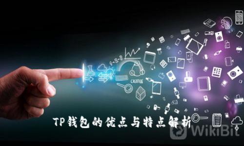 TP钱包的优点与特点解析