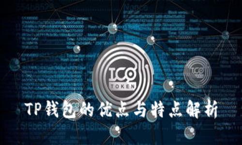 TP钱包的优点与特点解析