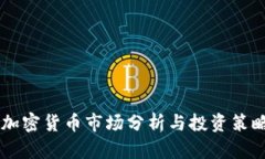 日本加密货币市场分析与投资策略探讨