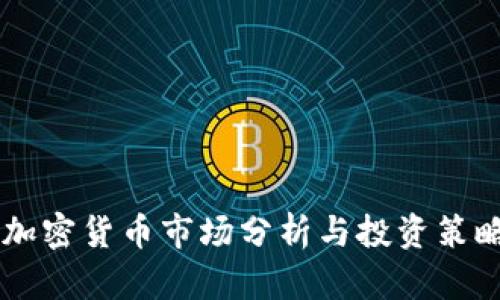 日本加密货币市场分析与投资策略探讨