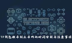 TP钱包提币到火币网的时间分析与注意事项