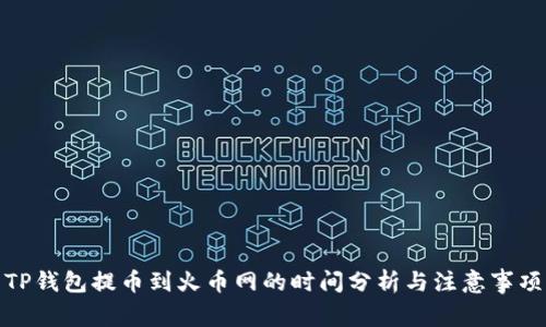 TP钱包提币到火币网的时间分析与注意事项