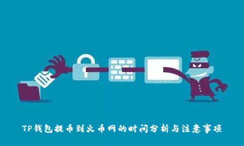 TP钱包提币到火币网的时间分析与注意事项