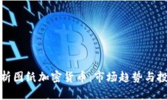 深入解析图纸加密货币：市场趋势与投资策略