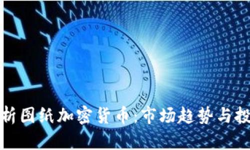 深入解析图纸加密货币：市场趋势与投资策略