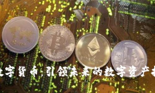 哈勃加密数字货币：引领未来的数字资产投资新方向