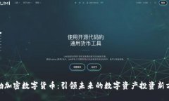 哈勃加密数字货币：引领未来的数字资产投资新