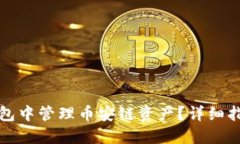 : 如何在TP钱包中管理币安链资产？详细指南与最