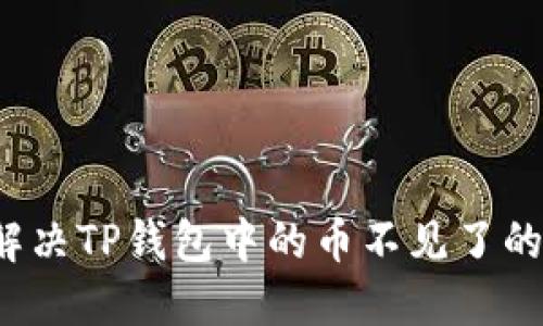如何解决TP钱包中的币不见了的问题？