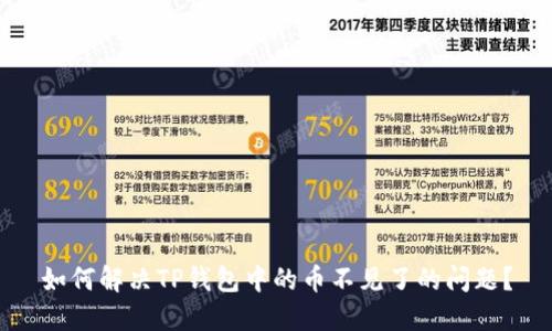 如何解决TP钱包中的币不见了的问题？