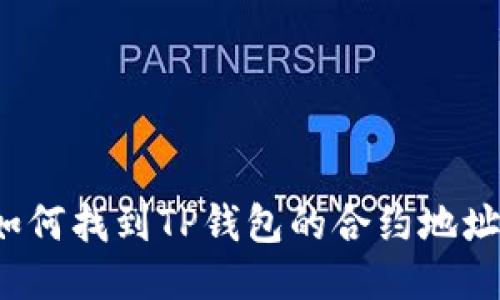 如何找到TP钱包的合约地址？