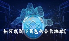 如何找到TP钱包的合约地址？