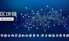 如何安全购买虚拟加密货币：新手指南与实用技
