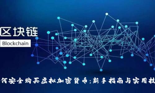 如何安全购买虚拟加密货币：新手指南与实用技巧