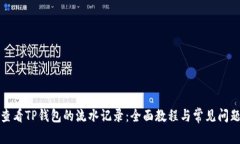 如何查看TP钱包的流水记录：全面教程与常见问题