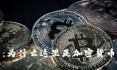  探秘魁北克：为什么这里是加密货币矿业的乐园？