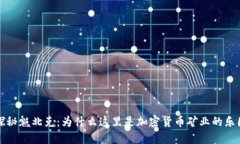 探秘魁北克：为什么这里是加密货币矿业的乐园