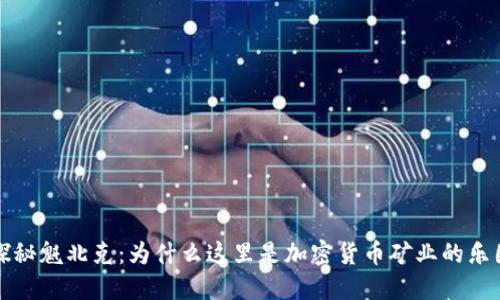  探秘魁北克：为什么这里是加密货币矿业的乐园？