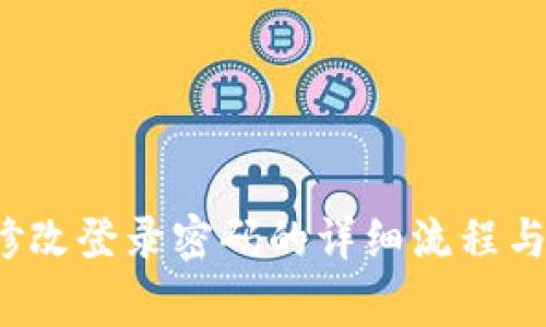  TP钱包修改登录密码的详细流程与注意事项