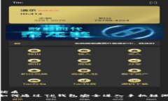 优质如何通过TP钱包安全进入手机链游