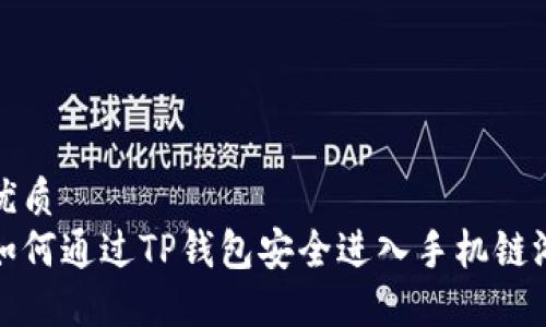 优质
如何通过TP钱包安全进入手机链游