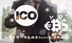 如何使用TP钱包购买Sushi币：详细指南