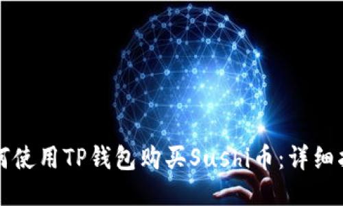 如何使用TP钱包购买Sushi币：详细指南