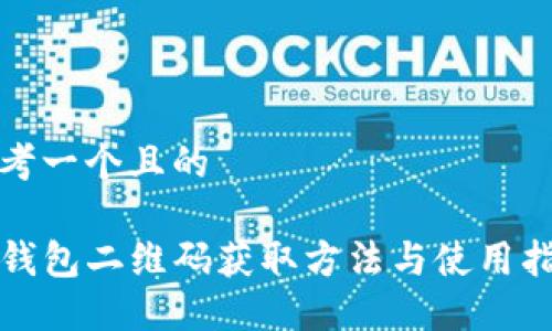 思考一个且的

TP钱包二维码获取方法与使用指南
