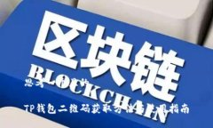思考一个且的TP钱包二维码获取方法与使用指南