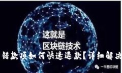 优质TP钱包充错款项如何快速退款？详细解决方案