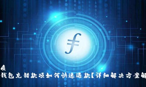 优质
TP钱包充错款项如何快速退款？详细解决方案解析