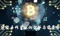 加密货币网页版的优势与前景分析