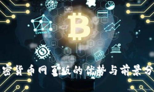 加密货币网页版的优势与前景分析