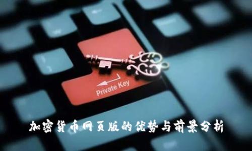 加密货币网页版的优势与前景分析