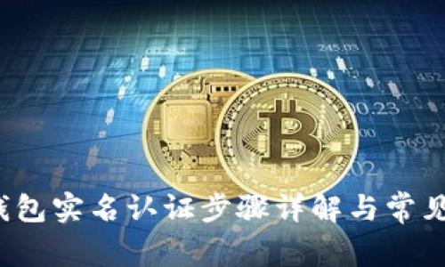 t p钱包实名认证步骤详解与常见问题