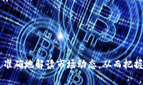 biao ti/biao ti加密货币价格走势解析：如何正确解读市场数据/biao ti

加密货币, 价格走势, 市场分析, 投资策略/guanjianci

引言
加密货币的兴起为金融市场带来了巨大的变革，越来越多的投资者开始关注这一市场。一方面，加密货币为用户带来了高额的投资回报，另一方面，市场的波动性和不确定性也让许多人感到困惑。因此，理解加密货币价格走势变得尤为重要。本文将探讨加密货币价格的主要影响因素、市场分析方法以及投资策略，为用户提供全面的指导。

加密货币价格影响因素
要想准确判断加密货币的价格走势，首先需要了解影响价格的各种因素。以下是一些主要因素：
ul
  listrong供需关系：/strong加密货币的价格受市场供需关系的直接影响。当需求增加而供应有限时，价格通常会上涨；反之亦然。/li
  listrong市场情绪：/strong投资者的情绪和心理状态对于价格波动具有重要影响。市场的恐慌和贪婪常常导致价格大幅波动。/li
  listrong政策法规：/strong政府和监管机构的政策变化会直接影响加密货币的价格。例如，某国对加密货币实施更严格的监管，可能导致价格下跌。/li
  listrong技术进步：/strong区块链技术的创新和更新也可能会影响价格。例如，当比特币或以太坊等主流加密货币进行技术升级时，可能会刺激市场的购买热情。/li
/ul

如何查看加密货币价格
查看加密货币价格可以通过多种渠道，用户应了解以下几种常见的方法：
ul
  listrong加密货币交易所：/strong像Coinbase、Binance这样的交易所提供实时价格数据，是查看加密货币价格的第一来源。这些平台通常还会附带市场深度、成交量等信息。/li
  listrong行情应用程序：/strong许多手机应用程序，如Blockfolio或Delta，能够让用户随时随地查看加密货币的价格和投资组合的表现。/li
  listrong市场分析网站：/strong网站如CoinMarketCap和CoinGecko能够提供全面的市场数据，包括价格、趋势、历史数据以及市场占有率等信息。/li
/ul

常用的市场分析方法
除了直接查看价格，用户还可以采用多种市场分析方法来预测加密货币价格走势：
ul
  listrong技术分析：/strong技术分析通过历史价格和交易量数据来预测未来价格。常用的工具和指标包括K线图、移动平均线、相对强弱指标（RSI）、布林带等。/li
  listrong基本分析：/strong基本分析关注的是影响加密货币价值的基本面因素，如项目的白皮书、团队背景、技术优势及市场需求等。/li
  listrong情绪分析：/strong情绪分析关注市场参与者的情绪，通过社交媒体、新闻报道等来判断市场的整体情绪。使用情绪分析工具（如The TIE）可以帮助投资者捕捉潜在的市场变化。/li
/ul

投资策略
在了解了如何查看加密货币价格及其影响因素后，投资者需要制定适合自己的投资策略：
ul
  listrong长期投资：/strong选择有潜力的加密货币进行长期持有，相信随着时间推移，市场价值会得到提升。/li
  listrong短期交易：/strong根据价格波动进行短期交易，利用技术分析和市场情绪获取短期收益。/li
  listrong分散风险：/strong投资于多种加密货币，以降低单一资产价格波动带来的风险。/li
/ul

相关问题解析

1. 加密货币市场有什么特点？
加密货币市场具有高度的波动性、非理性和市场情绪驱动等特点。具体来说：
ul
  listrong高度波动性：/strong加密货币的价格波动幅度通常远高于传统金融市场，如股票或债券市场。这使得投资者在短时间内可能获得高额回报，但同时也增加了风险。/li
  listrong非理性因素：/strong加密货币投资者往往受到市场情绪、新闻影响和社交媒体舆论的强烈影响，导致价格波动常常与基本面不符。/li
  listrong市场结构：/strong市场的流动性和深度各有不同，一些小型加密货币可能在交易时面临障碍，而大型加密货币如比特币的市场比较成熟。/li
/ul
因此，想要在加密货币市场中生存并盈利，投资者需要保持冷静，了解市场的运作规律，以便在波动中找到投资机会。

2. 使用哪些工具可以帮助我分析加密货币价格？
在分析加密货币价格的过程中，使用合适的工具可以显著提高效率和准确性：
ul
  listrong价格图表： /strong可以使用TradingView或Coinigy等图表工具，提供丰富的图表分析功能，适合技术分析者使用。/li
  listrong市场数据网站：/strong如CoinMarketCap和CoinGecko，提供实时数据，包括市值、交易量、价格波动等信息，适合进行基本分析。/li
  listrong情绪分析工具：/strong如The TIE或CryptoMood，能够提供社交媒体舆论和市场情绪的分析，帮助判断市场走势。/li
/ul
利用这些工具，投资者可以更全面地观察市场动态，把握投资机会。

3. 加密货币投资是否安全？
加密货币投资的安全性取决于多种因素，包括市场的波动性、技术的安全性以及心理因素等：
ul
  listrong平台安全：/strong选择信誉良好的交易所进行交易尤为重要。研究交易平台的安全性、用户反馈和历史记录可以降低风险。/li
  listrong技术安全：/strong如何存储自己的加密货币也是安全问题的重要方面，冷钱包是最安全的存储方式，而热钱包则相对较为危险。/li
  listrong心理因素：/strong投资者的心理状态对决策影响重大，合理的心态有助于防止因恐惧或贪婪导致的错误决策。/li
/ul
综上所述，尽管加密货币投资具有风险，但通过合理的措施和策略，可以在一定程度上提高投资的安全性。

4. 如何评估一个新兴加密货币的前景？
评估新兴加密货币的前景需要考虑多个方面：
ul
  listrong团队背景：/strong团队成员的背景、经验和过往成绩是评估项目的关键，强有力的团队往往能提高项目成功的可能性。/li
  listrong市场需求：/strong研究项目是否解决了某种实际问题，分析其市场需求和竞争环境。/li
  listrong技术实现：/strong了解项目的技术架构及可行性，优质的技术实现可以为项目的成功提供保障。/li
  listrong社区支持：/strong观察社区的活跃度和投资者的支持力度，良好的社区氛围往往能吸引更多的关注和投资。/li
/ul
通过综合评估以上因素，投资者可以更好地判断新兴加密货币的潜力。

5. 加密货币的未来趋势是什么？
加密货币的未来趋势在于技术的不断进步、市场的逐步成熟以及不断变化的监管环境：
ul
  listrong技术进步：/strong随着技术的不断发展，区块链技术可能会实现更广泛的应用，推动加密货币和去中心化金融（DeFi）的发展。/li
  listrong市场成熟：/strong随着越来越多的机构投资者进入市场，加密货币市场可能会变得更加稳定，减少价格波动。/li
  listrong法规环境：/strong全球各国在完善对加密货币的法规，逐步形成统一、健全的市场规范，提高投资者的信任度。/li
/ul
这些趋势不仅为投资者提供了机遇，也带来了新的挑战，必须谨慎应对。

6. 加密货币与传统金融市场的关系如何？
加密货币与传统金融市场之间的关系愈发紧密，二者相互影响的情况日益明显：
ul
  listrong资金流动：/strong加密货币市场吸引的资金越来越多，一些机构投资者开始将加密货币纳入其投资组合，这增强了两者之间的联系。/li
  listrong市场情绪：/strong传统金融市场的波动会影响加密货币市场，反之亦然。例如，股市的剧烈波动可能导致加密货币市场的投资者情绪变化。/li
  listrong金融产品创新：/strong金融科技的进步推动了加密货币及其衍生品的创新，越来越多的金融产品开始整合加密资产，提供更多的投资机会。/li
/ul
通过关注二者之间的相互关系，投资者可以更好地把握市场动态，作出更明智的投资决策。

总结
加密货币价格分析是一个复杂而又富有挑战的过程，涉及多种因素和方法。通过了解影响价格的主要因素、合理运用市场分析工具和策略，投资者能够更准确地解读市场动态，从而把握潜在的投资机会。当然，始终保持警觉和理性的投资心态，是获取成功的关键。