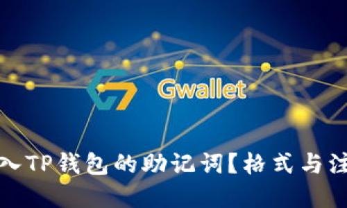 优质
如何正确输入TP钱包的助记词？格式与注意事项揭秘